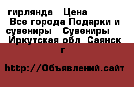 гирлянда › Цена ­ 1 963 - Все города Подарки и сувениры » Сувениры   . Иркутская обл.,Саянск г.